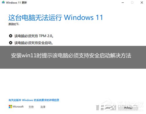 Win11提示该电脑必须支持安全启动