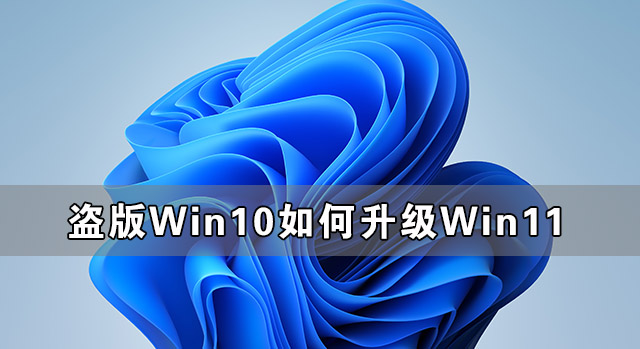 盗版Win10如何升级Win11