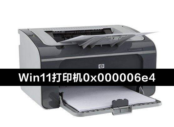 Win11更新KB5006674连接共享打印机0x00