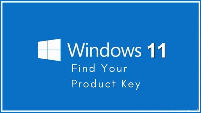 轻松找到Windows11的产品密钥