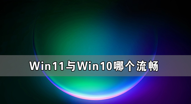 Win11与Win10哪个流畅
