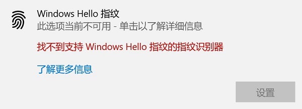 Windows Hello指纹不可用